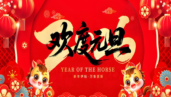 2026元旦新征程：同心共繪新篇 攜手再啟華章