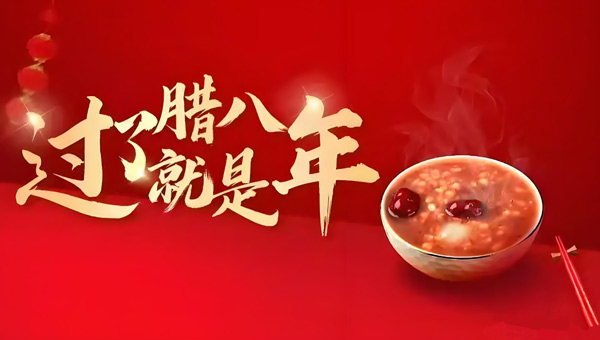 臘八節(jié),臘八節(jié)習(xí)俗,臘八節(jié)起源,臘八節(jié)臘八粥,施奈仕