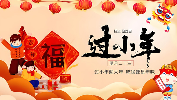 2026小年|傳統(tǒng)習(xí)俗熠熠生輝|施奈仕共赴團(tuán)圓之約