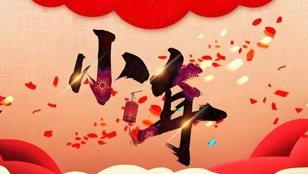 2026小年,小年習(xí)俗,小年夜,施奈仕小年傳承,施奈仕