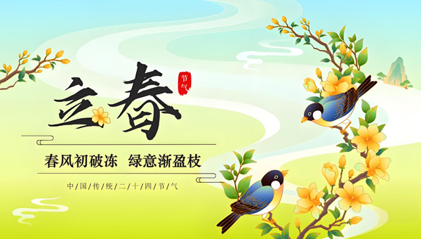 從“春立”到“春生”山河暖萬(wàn)物生，施奈仕赴新程