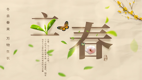 2026立春：春立為始|春生赴新程