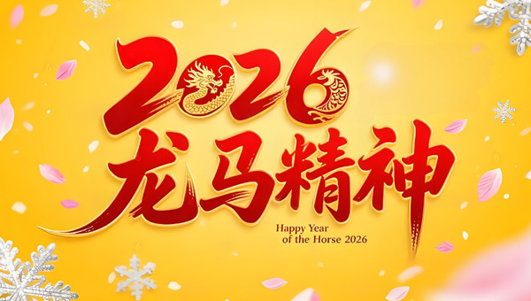 2026年春節(jié),馬年新春,2026馬年春節(jié),施奈仕