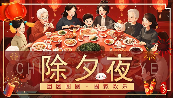 2026除夕：煙火人間，共赴團(tuán)圓盛宴
