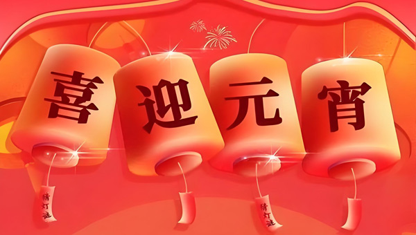 2026元宵:華燈映月時|盡顯人間歸鄉(xiāng)意 2026元宵:華燈映月時|盡顯人間歸鄉(xiāng)意