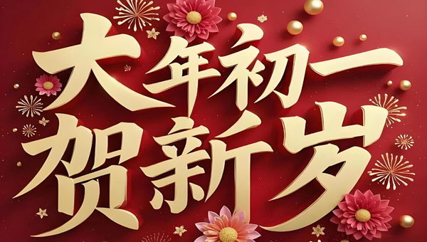 2026年新春賀歲：愿歲月溫柔|人間長安