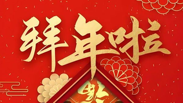 2026年新春賀歲：時光里的牽掛|傳承中的新生