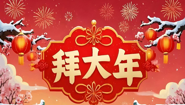 2026年新春賀歲：時光里的牽掛|傳承中的新生