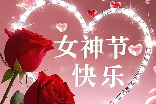 國際勞動?jì)D女節(jié),三八婦女節(jié),女神節(jié)