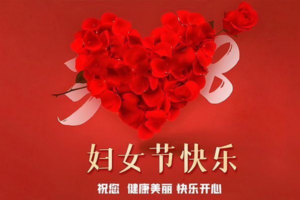 國際勞動?jì)D女節(jié),三八婦女節(jié),女神節(jié)